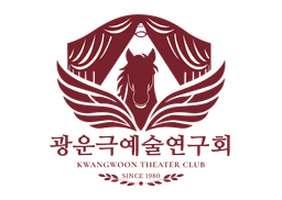 광운극예술연구회